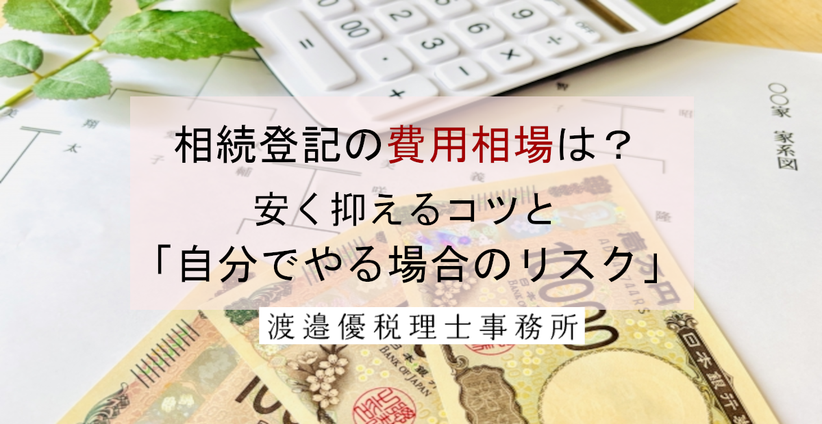 相続登記の費用相場は？安く抑えるコツと「自分でやる場合のリスク」