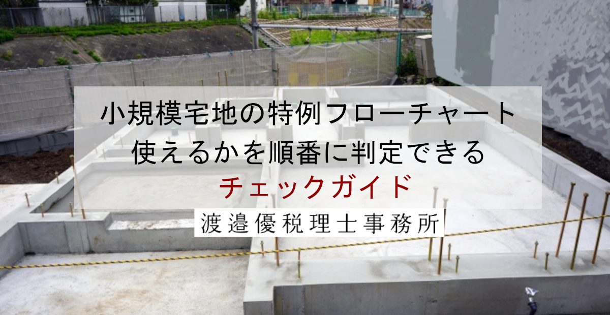 小規模宅地の特例フローチャート｜使えるかを順番に判定できるチェックガイド