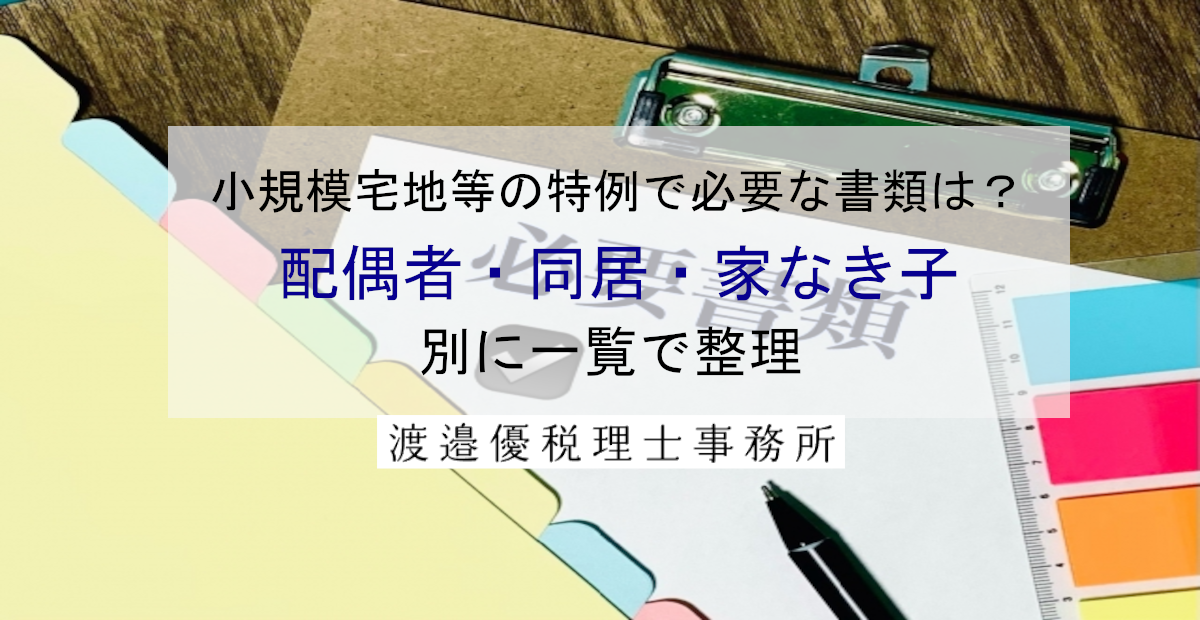 小規模宅地等の特例で必要な書類は？配偶者・同居・家なき子別に一覧で整理