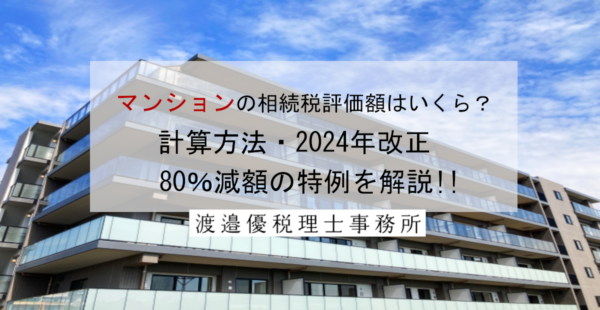 マンションの相続税評価額はいくら？計算方法・2024年改正・80％減額の特例を解説