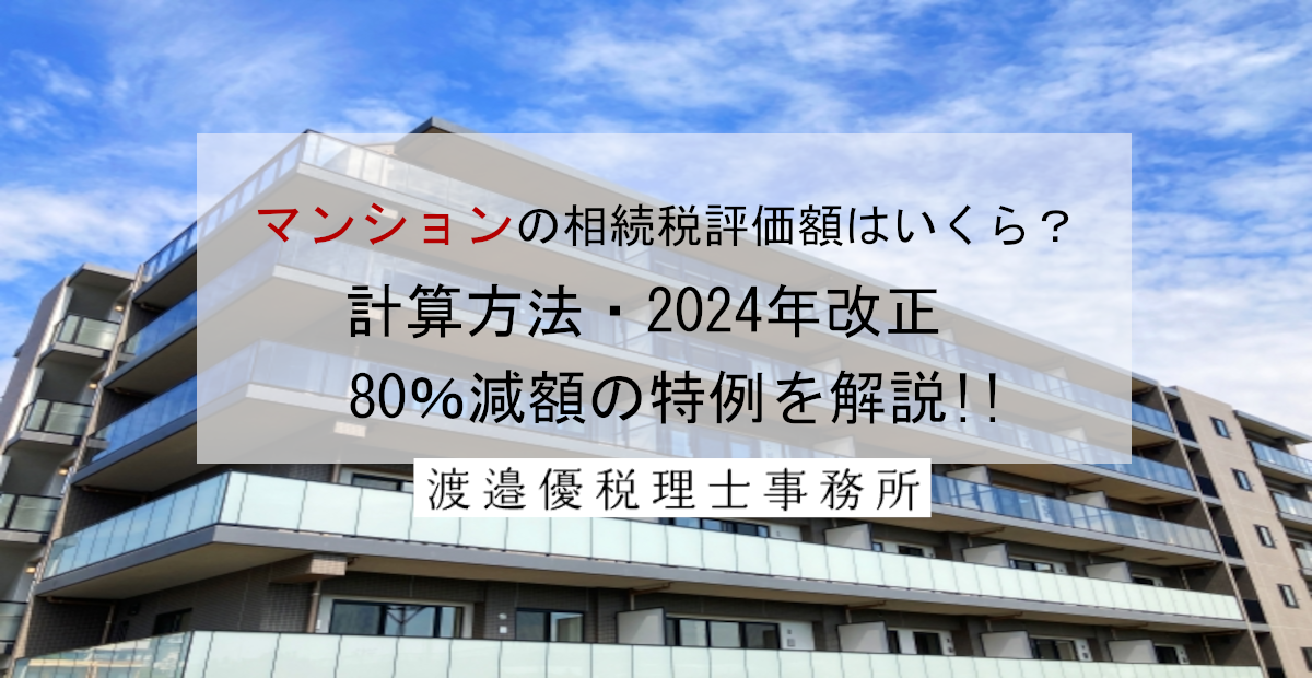マンションの相続税評価額はいくら？計算方法・2024年改正・80％減額の特例を解説