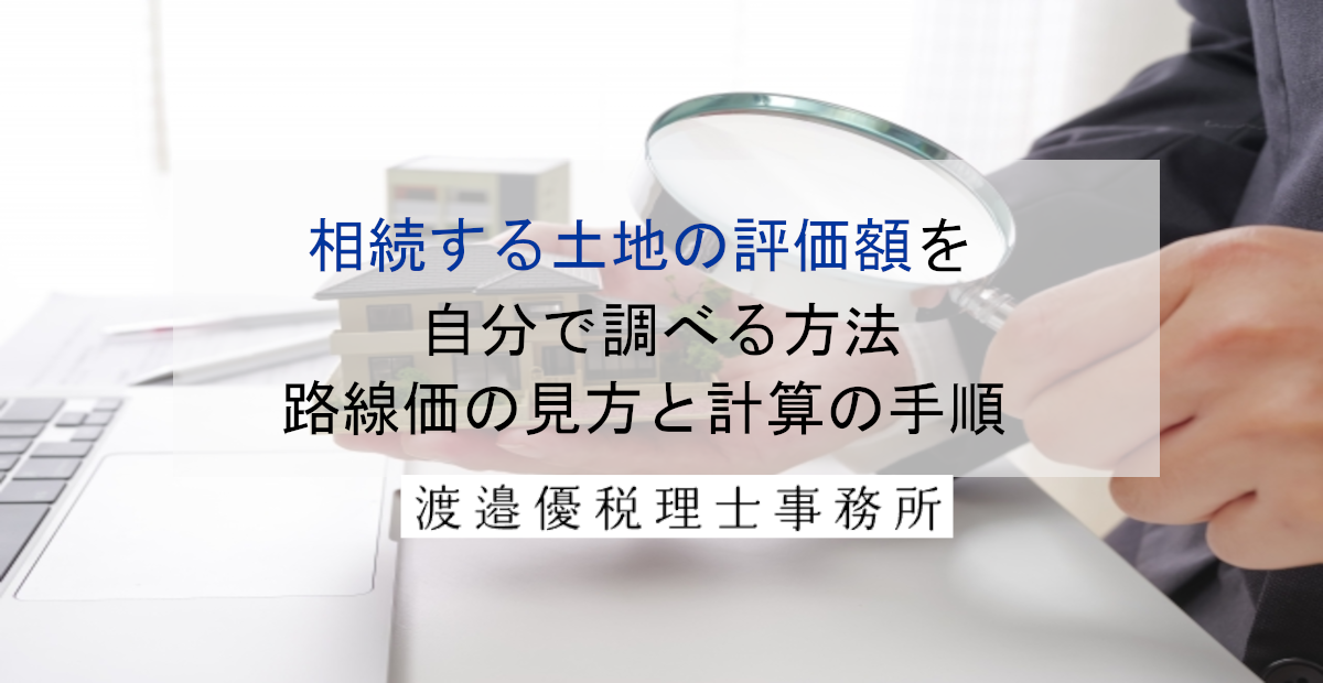 相続する土地の評価額を自分で調べる方法｜路線価の見方と計算の手順