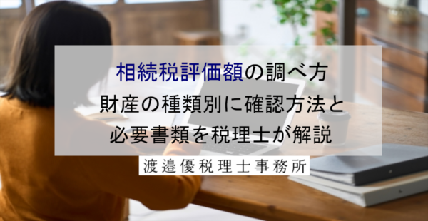 相続税評価額の調べ方｜財産の種類別に確認方法と必要書類