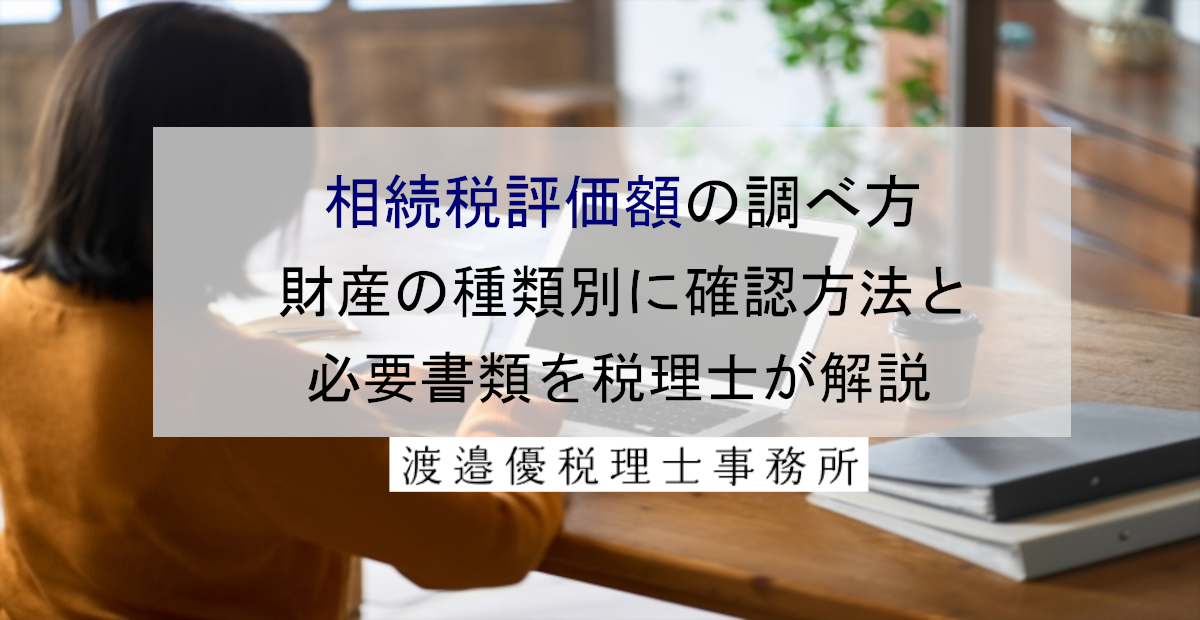 相続税評価額の調べ方｜財産の種類別に確認方法と必要書類