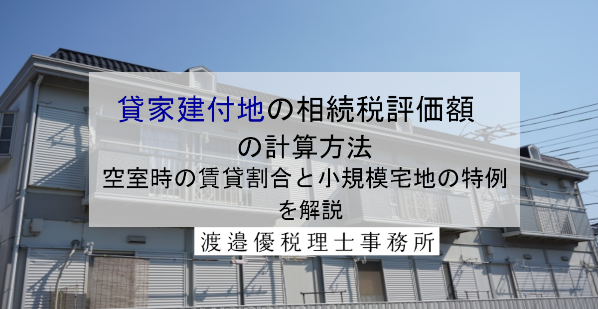 貸家建付地の相続税評価額の計算方法｜空室時の賃貸割合と小規模宅地の特例を解説