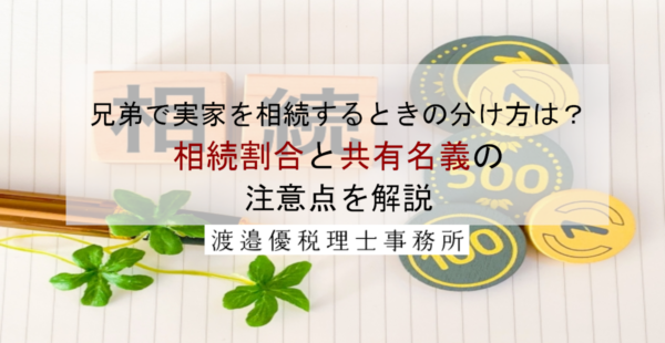 兄弟で実家を相続するときの分け方は？割合と共有名義の注意点を解説