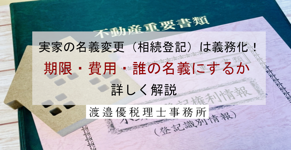 実家の名義変更（相続登記）は義務化！期限・費用・誰の名義にするか詳しく解説