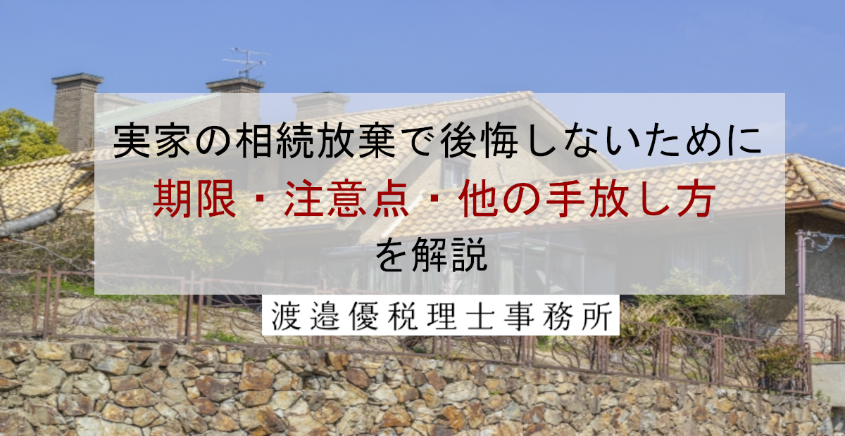 実家の相続放棄で後悔しないために｜期限・注意点・他の手放し方を解説