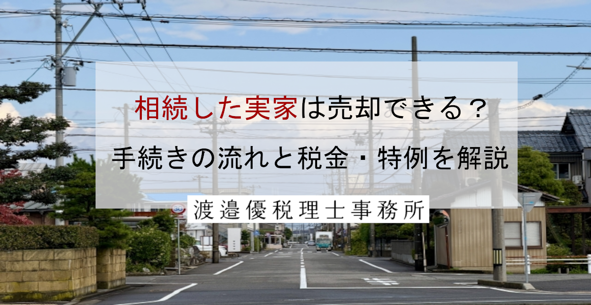 相続した実家は売却できる？手続きの流れと税金・特例を解説
